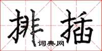 何伯昌排插楷書怎么寫