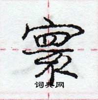 龐中華寫的硬筆行書寰