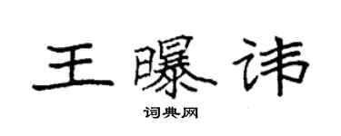 袁強王曝諱楷書個性簽名怎么寫