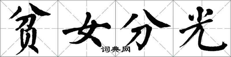 翁闓運貧女分光楷書怎么寫