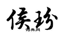 胡問遂侯玢行書個性簽名怎么寫