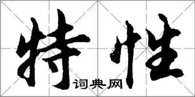 胡問遂特性行書怎么寫