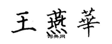 何伯昌王燕華楷書個性簽名怎么寫