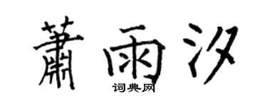 何伯昌蕭雨汐楷書個性簽名怎么寫