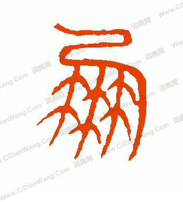 說文解字寫的朋