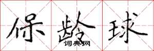 侯登峰保齡球楷書怎么寫