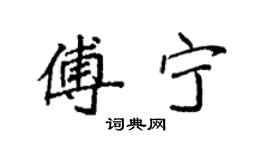 袁強傅寧楷書個性簽名怎么寫