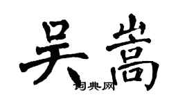 翁闓運吳嵩楷書個性簽名怎么寫