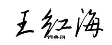 王正良王紅海行書個性簽名怎么寫