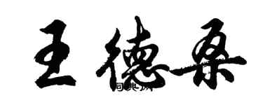 胡問遂王德桑行書個性簽名怎么寫