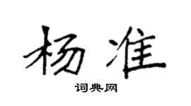 袁強楊準楷書個性簽名怎么寫
