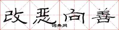 范連陞改惡向善隸書怎么寫