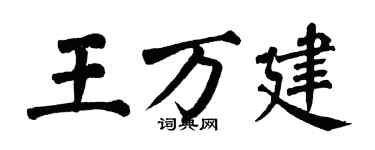 翁闓運王萬建楷書個性簽名怎么寫