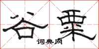 駱恆光谷粟隸書怎么寫