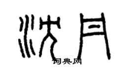 曾慶福沈丹篆書個性簽名怎么寫