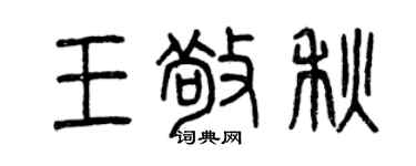 曾慶福王敬秋篆書個性簽名怎么寫
