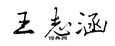 曾慶福王志涵行書個性簽名怎么寫