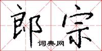 郎宗怎么寫好看