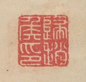 余藻的篆刻印章歸趙侯印