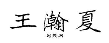 袁強王瀚夏楷書個性簽名怎么寫