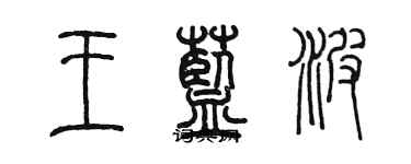 陳墨王藍波篆書個性簽名怎么寫