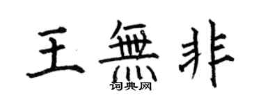 何伯昌王無非楷書個性簽名怎么寫