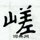 周炳元寫的硬筆楷書嵯