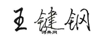 駱恆光王鍵鋼行書個性簽名怎么寫