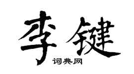 翁闓運李鍵楷書個性簽名怎么寫