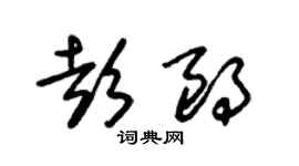 朱錫榮彭朗草書個性簽名怎么寫