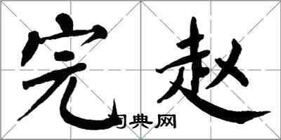 翁闓運完趙楷書怎么寫