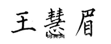 何伯昌王慧眉楷書個性簽名怎么寫