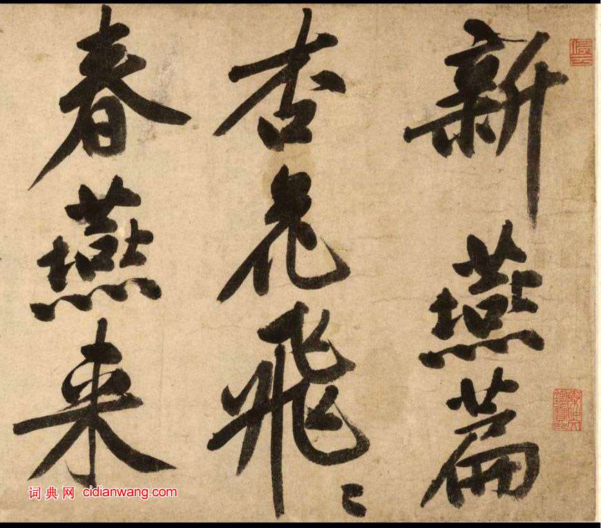 文徵明大字行書《新燕篇》