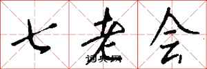 錢沛雲七老會行書怎么寫