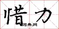 周炳元惜力楷書怎么寫
