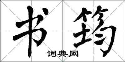 翁闓運書筠楷書怎么寫