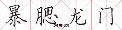 田英章暴腮龍門楷書怎么寫