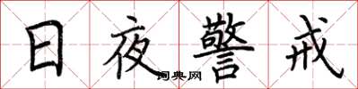 荊霄鵬日夜警戒楷書怎么寫