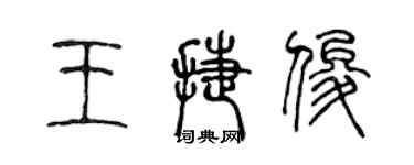 陳聲遠王捷俊篆書個性簽名怎么寫