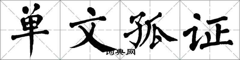 翁闓運單文孤證楷書怎么寫