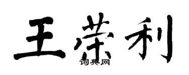 翁闓運王榮利楷書個性簽名怎么寫