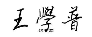 王正良王學普行書個性簽名怎么寫