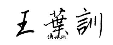 王正良王葉訓行書個性簽名怎么寫