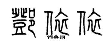曾慶福鄧依依篆書個性簽名怎么寫