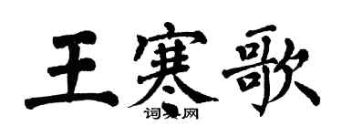 翁闓運王寒歌楷書個性簽名怎么寫