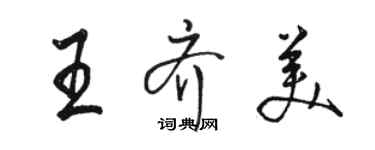 駱恆光王齊美行書個性簽名怎么寫