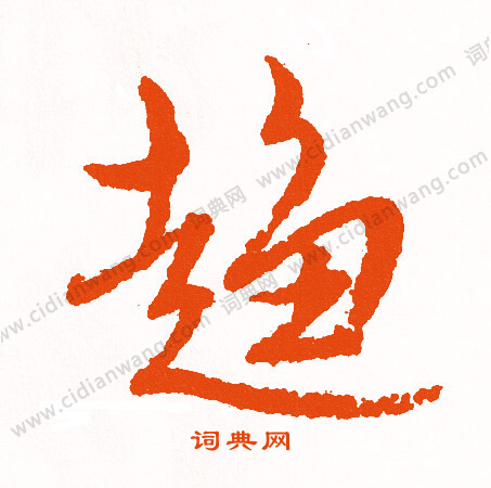 縵草書書法_縵字書法_草書字典