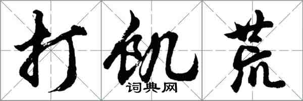 胡問遂打饑荒行書怎么寫