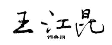 曾慶福王江昆行書個性簽名怎么寫