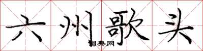 龐中華六州歌頭楷書怎么寫